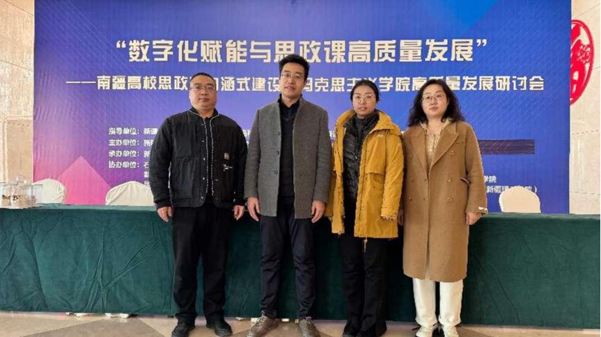 聚焦高质量发展：马院教师新疆学术交流与人才引进